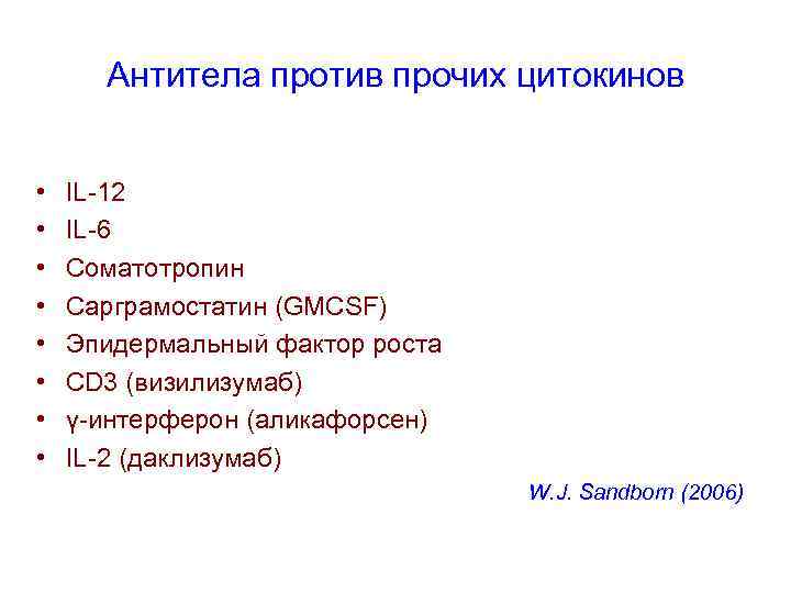 Антитела против прочих цитокинов • • IL-12 IL-6 Соматотропин Сарграмостатин (GMCSF) Эпидермальный фактор роста