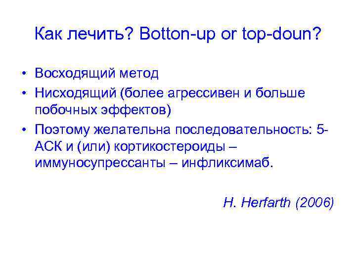 Как лечить? Botton-up or top-doun? • Восходящий метод • Нисходящий (более агрессивен и больше