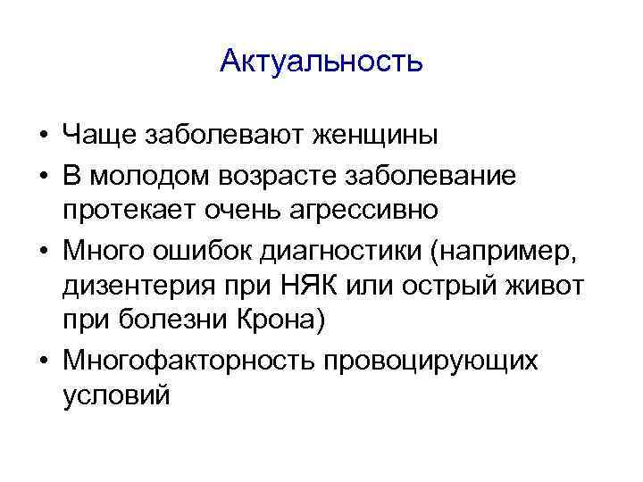 Актуальность • Чаще заболевают женщины • В молодом возрасте заболевание протекает очень агрессивно •