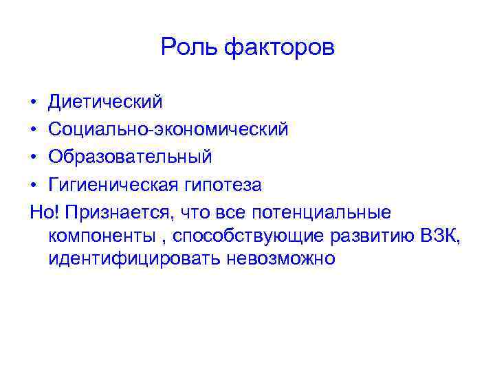 Роль факторов • Диетический • Социально-экономический • Образовательный • Гигиеническая гипотеза Но! Признается, что