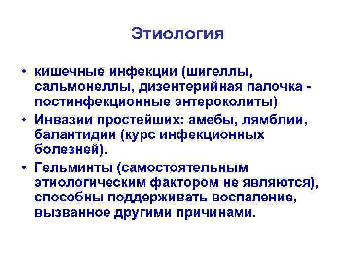 Этиология • кишечные инфекции (шигеллы, сальмонеллы, дизентерийная палочка постинфекционные энтероколиты) • Инвазии простейших: амебы,