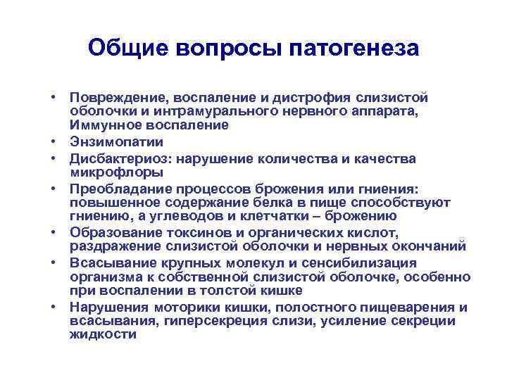 Общие вопросы патогенеза • Повреждение, воспаление и дистрофия слизистой оболочки и интрамурального нервного аппарата,