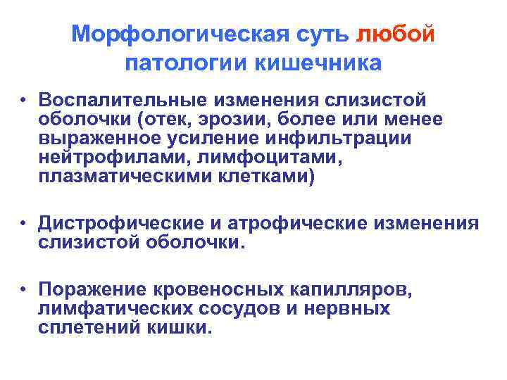 Морфологическая суть любой патологии кишечника • Воспалительные изменения слизистой оболочки (отек, эрозии, более или