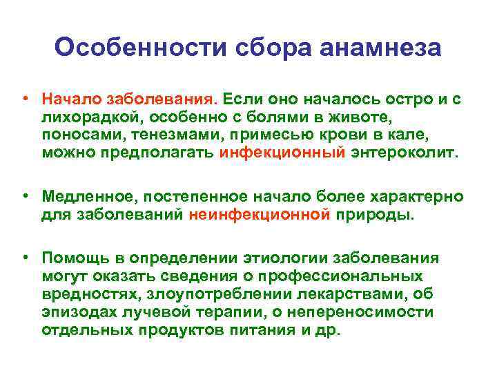 Особенности сбора анамнеза • Начало заболевания. Если оно началось остро и с лихорадкой, особенно