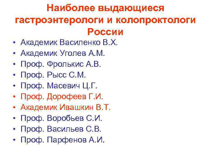 Наиболее выдающиеся гастроэнтерологи и колопроктологи России • • • Академик Василенко В. Х. Академик