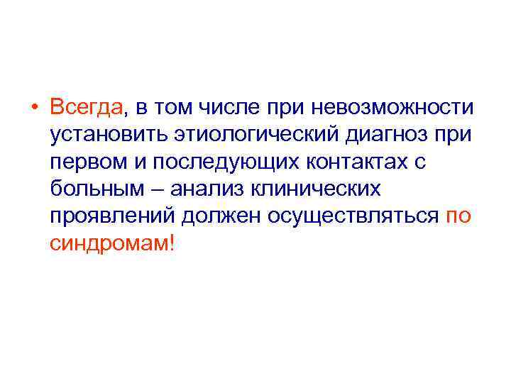  • Всегда, в том числе при невозможности установить этиологический диагноз при первом и