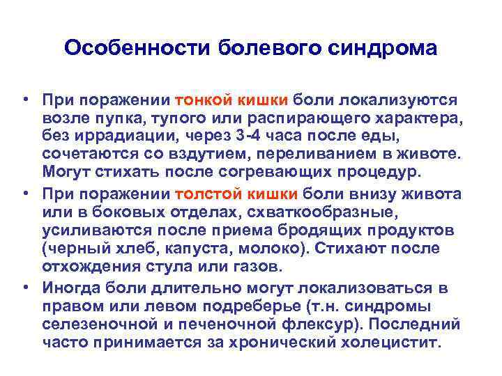 Особенности болевого синдрома • При поражении тонкой кишки боли локализуются возле пупка, тупого или