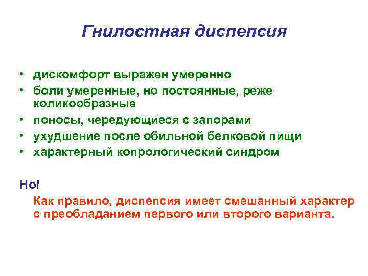 Гнилостная диспепсия • дискомфорт выражен умеренно • боли умеренные, но постоянные, реже коликообразные •