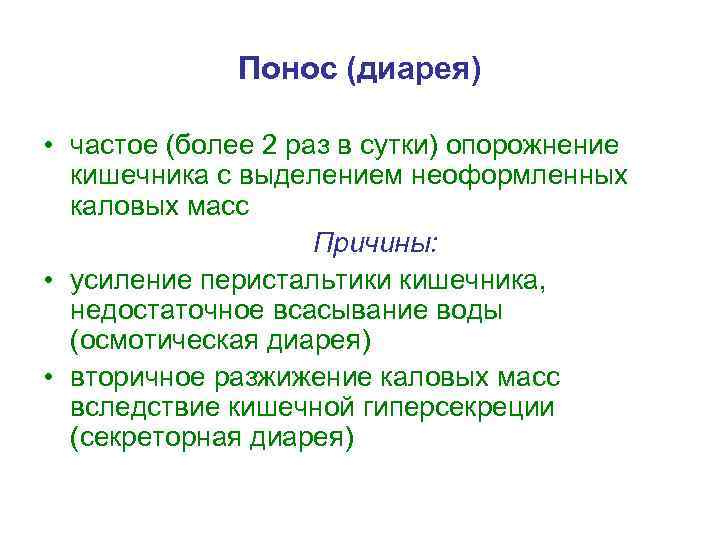 Понос (диарея) • частое (более 2 раз в сутки) опорожнение кишечника с выделением неоформленных