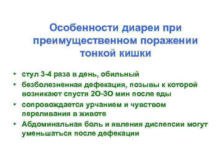 Особенности диареи преимущественном поражении тонкой кишки • стул 3 -4 раза в день, обильный