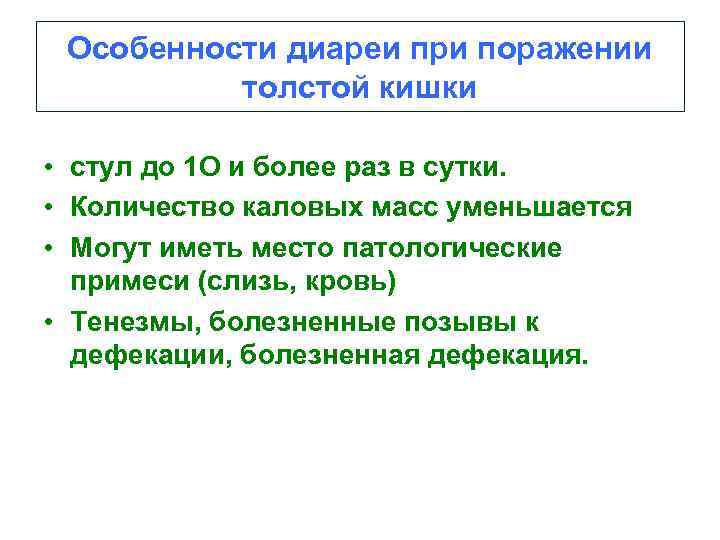 Особенности диареи при поражении толстой кишки • стул до 1 О и более раз