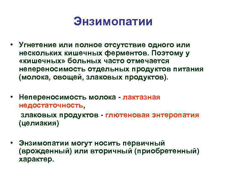 Энзимопатии • Угнетение или полное отсутствие одного или нескольких кишечных ферментов. Поэтому у «кишечных»