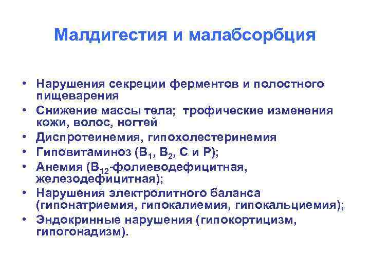 Малдигестия и малабсорбция • Нарушения секреции ферментов и полостного пищеварения • Снижение массы тела;