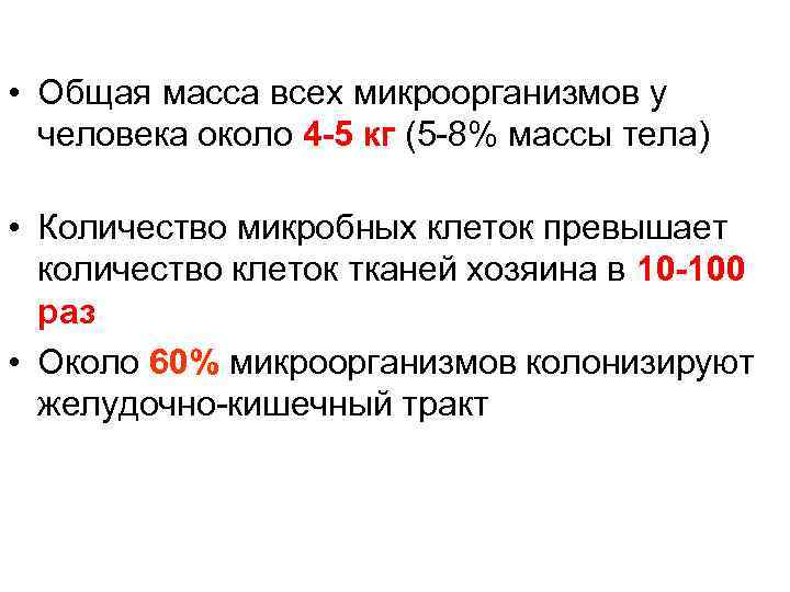  • Общая масса всех микроорганизмов у человека около 4 -5 кг (5 -8%