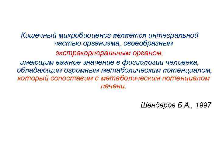 Кишечный микробиоценоз является интегральной частью организма, своеобразным экстракорпоральным органом, имеющим важное значение в физиологии