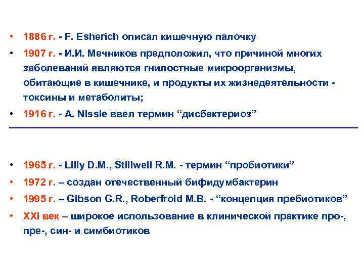  • 1886 г. - F. Esherich описал кишечную палочку • 1907 г. -