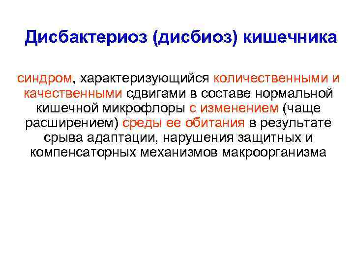 Дисбактериоз (дисбиоз) кишечника синдром, характеризующийся количественными и качественными сдвигами в составе нормальной кишечной микрофлоры