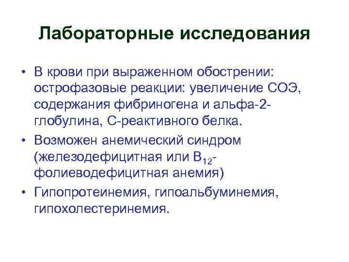 Лабораторные исследования • В крови при выраженном обострении: острофазовые реакции: увеличение СОЭ, содержания фибриногена