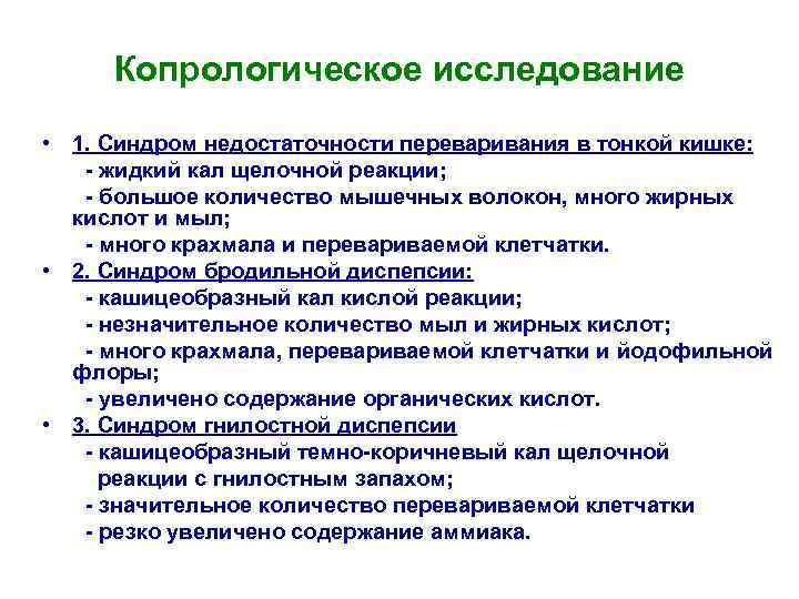 Копрологическое исследование • 1. Синдром недостаточности переваривания в тонкой кишке: - жидкий кал щелочной