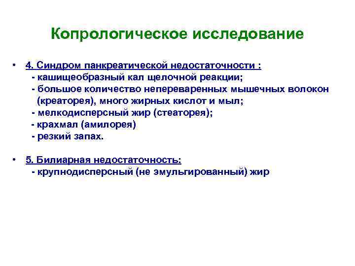 Копрологическое исследование • 4. Синдром панкреатической недостаточности : - кашищеобразный кал щелочной реакции; -