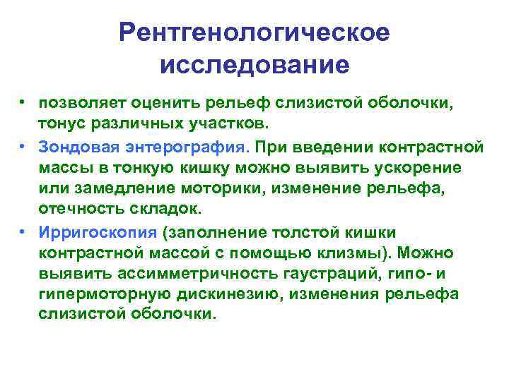 Рентгенологическое исследование • позволяет оценить рельеф слизистой оболочки, тонус различных участков. • Зондовая энтерография.