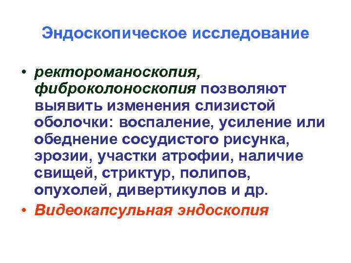 Эндоскопическое исследование • ректороманоскопия, фиброколоноскопия позволяют выявить изменения слизистой оболочки: воспаление, усиление или обеднение