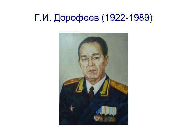 Г. И. Дорофеев (1922 -1989) 