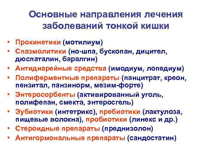 Основные направления лечения заболеваний тонкой кишки • Прокинетики (мотилиум) • Спазмолитики (но-шпа, бускопан, дицител,