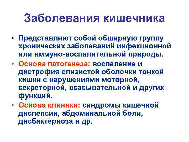 Заболевания кишечника • Представляют собой обширную группу хронических заболеваний инфекционной или иммуно-воспалительной природы. •