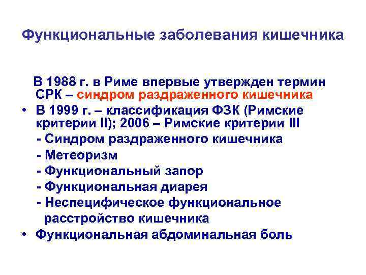 Функциональные заболевания кишечника В 1988 г. в Риме впервые утвержден термин СРК – синдром