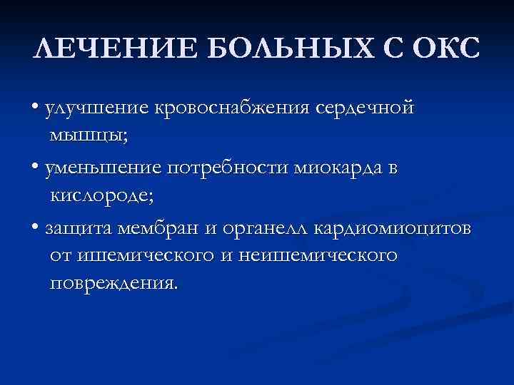 ЛЕЧЕНИЕ БОЛЬНЫХ С ОКС • улучшение кровоснабжения сердечной мышцы; • уменьшение потребности миокарда в