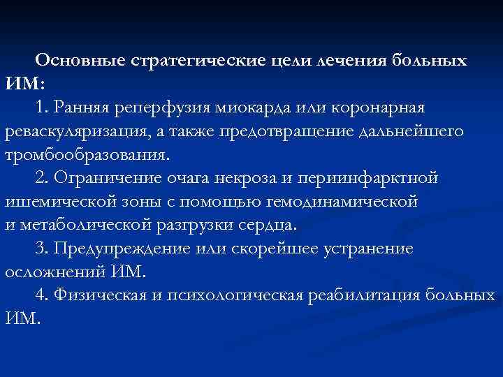 Основные стратегические цели лечения больных ИМ: 1. Ранняя реперфузия миокарда или коронарная реваскуляризация, а