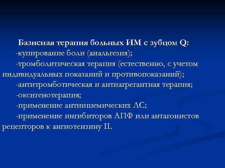 Базисная терапия больных ИМ с зубцом Q: -купирование боли (анальгезия); -тромболитическая терапия (естественно, с