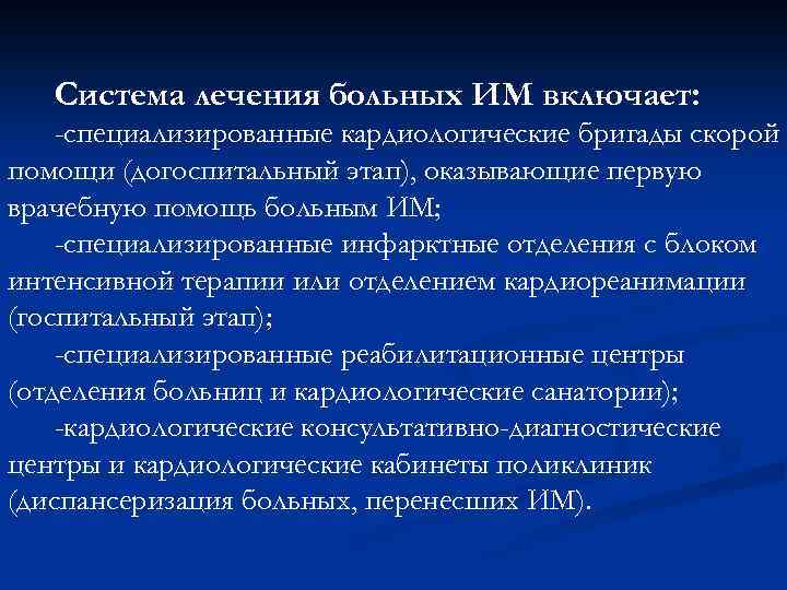 Система лечения больных ИМ включает: -специализированные кардиологические бригады скорой помощи (догоспитальный этап), оказывающие первую