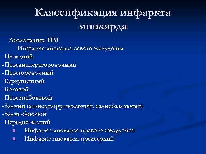 Классификация инфаркта миокарда Локализация ИМ Инфаркт миокарда левого желудочка -Передний -Переднеперегородочный -Перегородочный -Верхушечный -Боковой