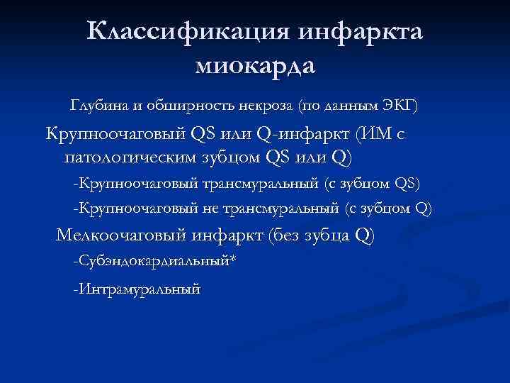 Классификация инфаркта миокарда Глубина и обширность некроза (по данным ЭКГ) Крупноочаговый QS или Q-инфаркт