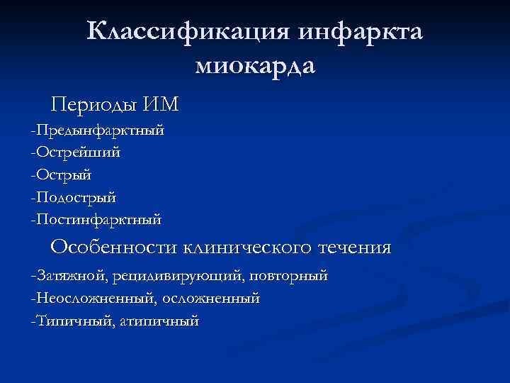 Классификация инфаркта миокарда Периоды ИМ -Предынфарктный -Острейший -Острый -Подострый -Постинфарктный Особенности клинического течения -Затяжной,