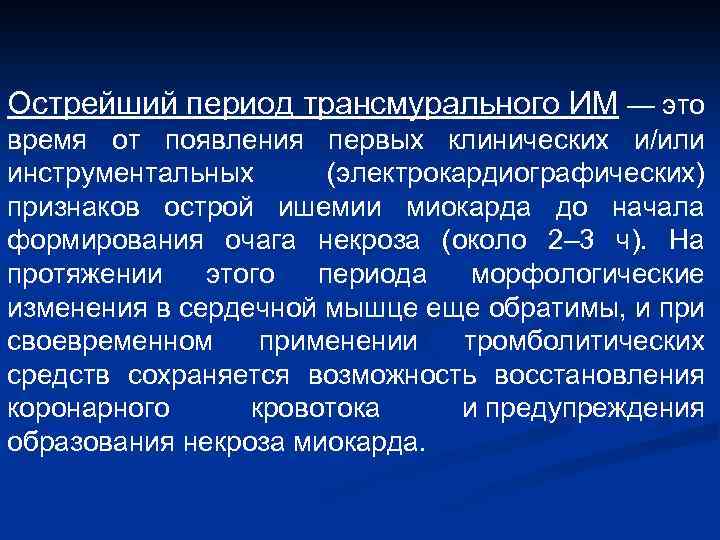 Острейший период трансмурального ИМ — это время от появления первых клинических и/или инструментальных (электрокардиографических)