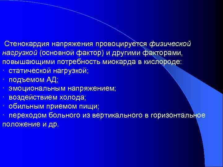  Стенокардия напряжения провоцируется физической нагрузкой (основной фактор) и другими факторами, повышающими потребность миокарда