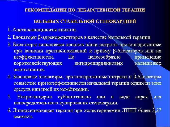 РЕКОМЕНДАЦИИ ПО ЛЕКАРСТВЕННОЙ ТЕРАПИИ БОЛЬНЫХ СТАБИЛЬНОЙ СТЕНОКАРДИЕЙ 1. Ацетилсалициловая кислота. 2. Блокаторы β адренорецепторов