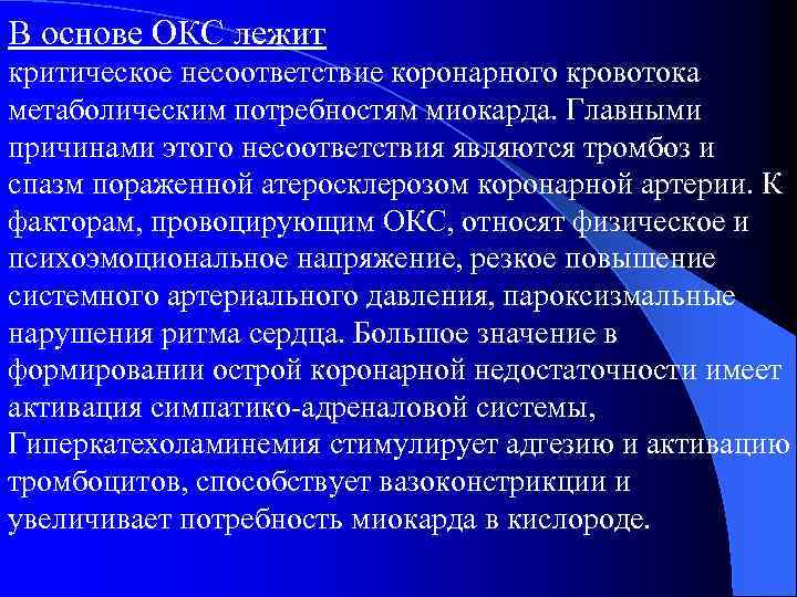 В основе ОКС лежит критическое несоответствие коронарного кровотока метаболическим потребностям миокарда. Главными причинами этого