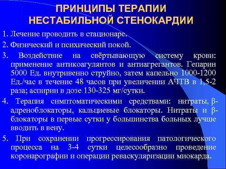 ПРИНЦИПЫ ТЕРАПИИ НЕСТАБИЛЬНОЙ СТЕНОКАРДИИ 1. Лечение проводить в стационаре. 2. Физический и психический покой.