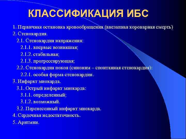 КЛАССИФИКАЦИЯ ИБС 1. Первичная остановка кровообращения (внезапная коронарная смерть) 2. Стенокардия. 2. 1. Стенокардия