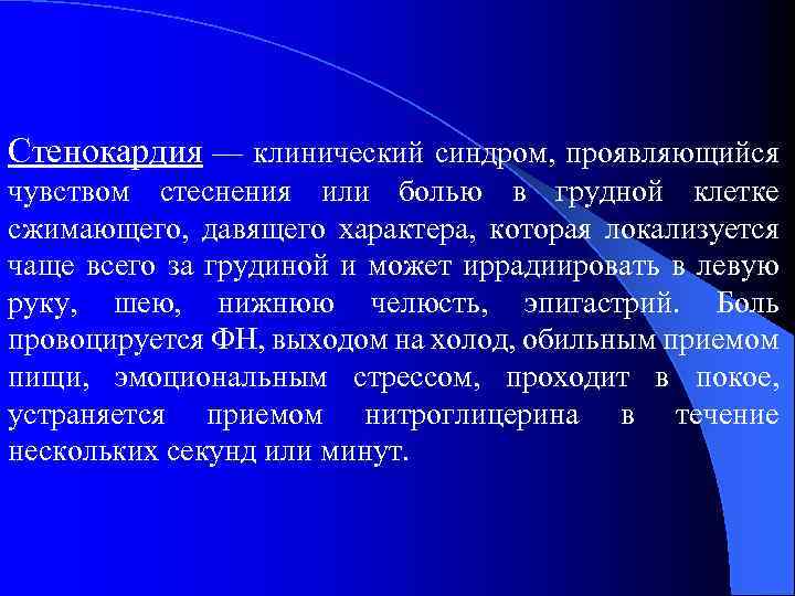 Стенокардия — клинический синдром, проявляющийся чувством стеснения или болью в грудной клетке сжимающего, давящего