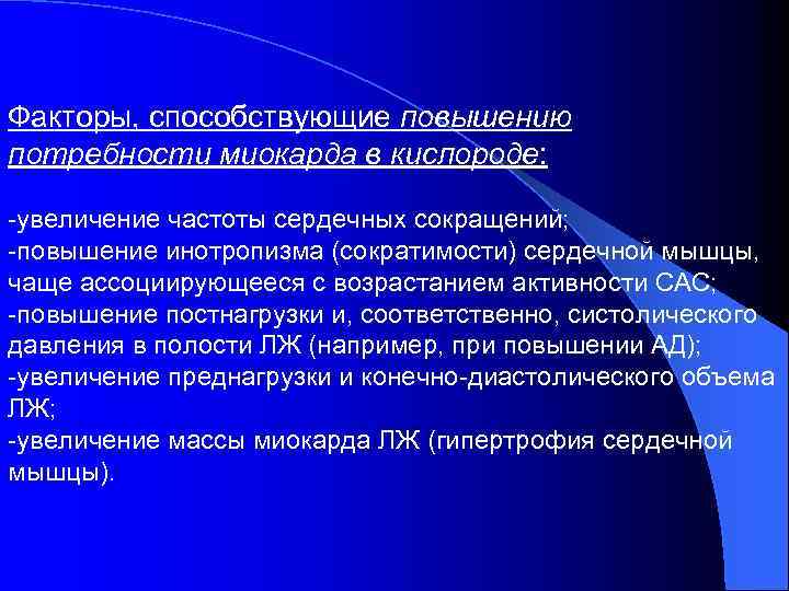 Факторы, способствующие повышению потребности миокарда в кислороде: -увеличение частоты сердечных сокращений; -повышение инотропизма (сократимости)