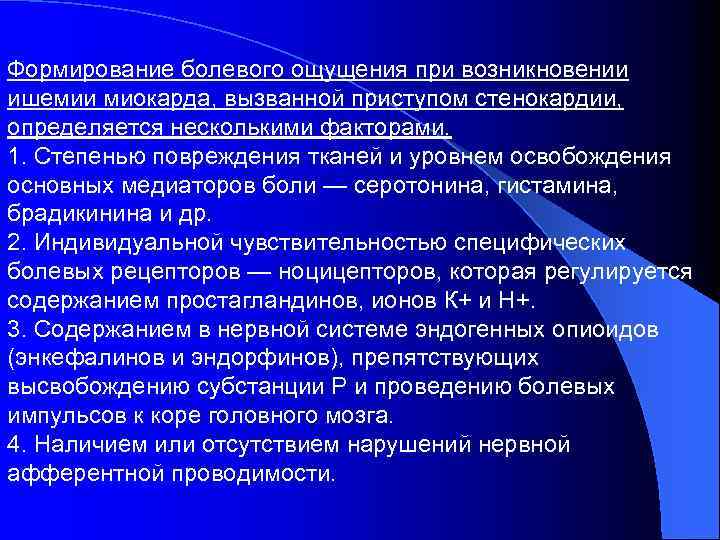 Формирование болевого ощущения при возникновении ишемии миокарда, вызванной приступом стенокардии, определяется несколькими факторами. 1.