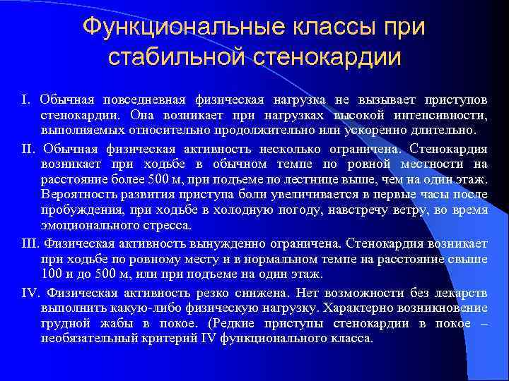 Функциональные классы при стабильной стенокардии I. Обычная повседневная физическая нагрузка не вызывает приступов стенокардии.