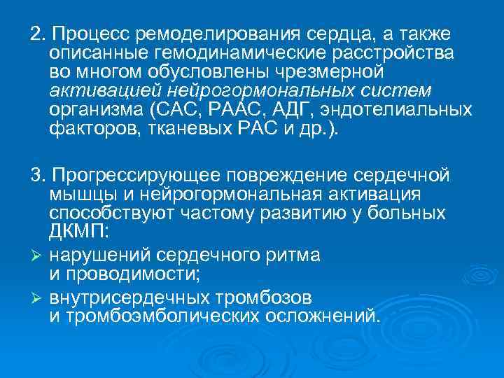 2. Процесс ремоделирования сердца, а также описанные гемодинамические расстройства во многом обусловлены чрезмерной активацией