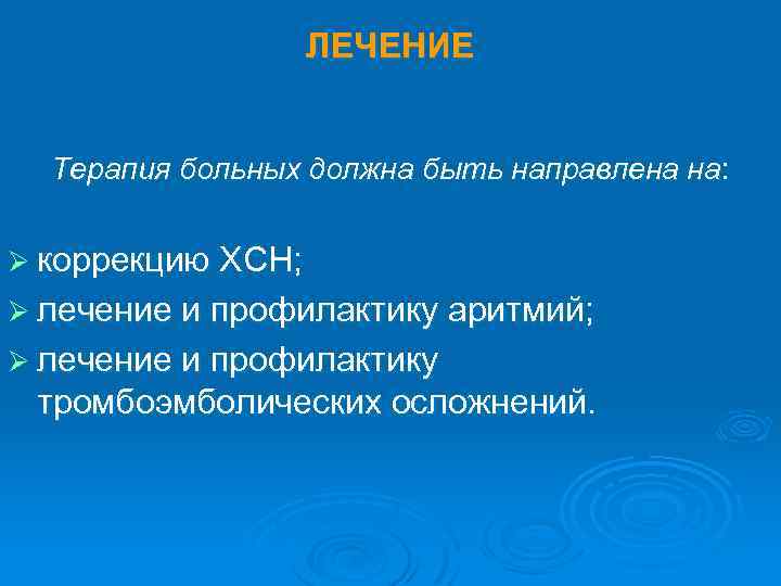 ЛЕЧЕНИЕ Терапия больных должна быть направлена на: Ø коррекцию ХСН; Ø лечение и профилактику