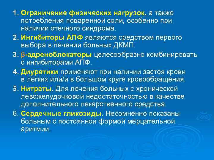 1. Ограничение физических нагрузок, а также потребления поваренной соли, особенно при наличии отечного синдрома.